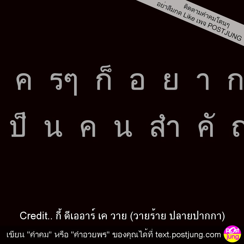 ใ ค รๆ ก็ อ ย า ก เ ป็ น ค น สำ คั ญ.