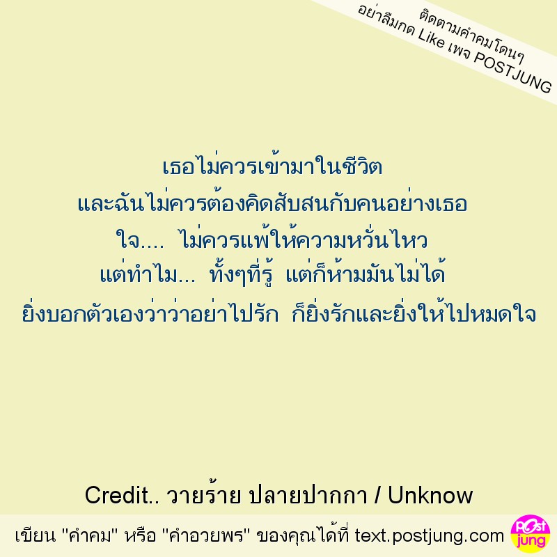 เธอไม่ควรเข้ามาในชีวิต และฉันไม่ควรต้องคิดสับสนกับคนอย่างเธอ ใจ.... ไม่ควรแพ้ให้ความหวั่นไหว แต่ทำไม... ทั้งๆที่รู้ แต่ก็ห้ามมันไม่ได้ ยิ่งบอกตัวเองว่าว่าอย่าไปรัก ก็ยิ่งรักและยิ่งให้ไปหมดใจ