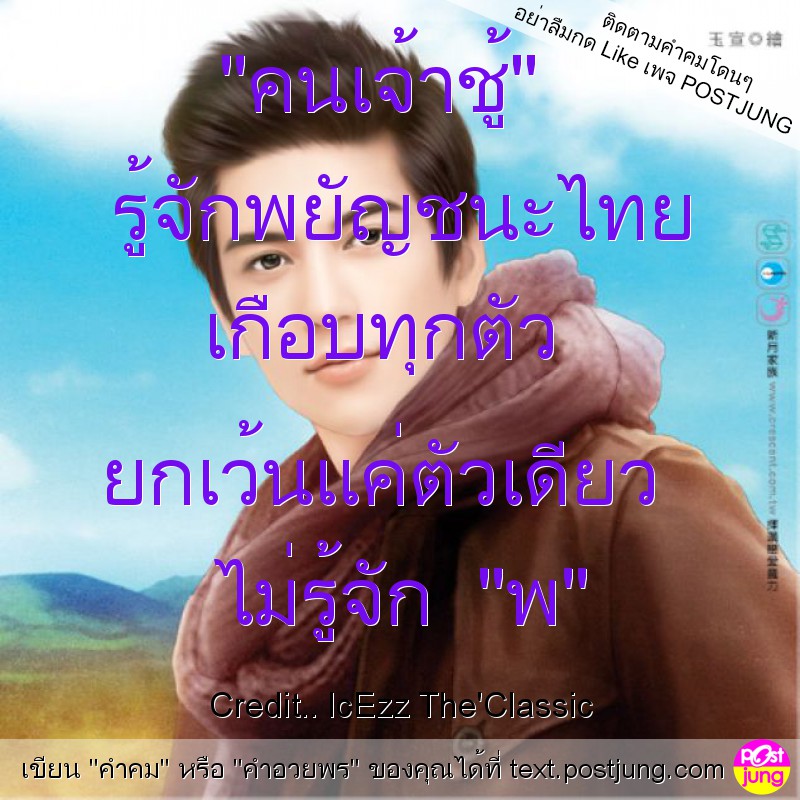 "คนเจ้าชู้" รู้จักพยัญชนะไทย เกือบทุกตัว ยกเว้นแค่ตัวเดียว ไม่รู้จัก "พ"