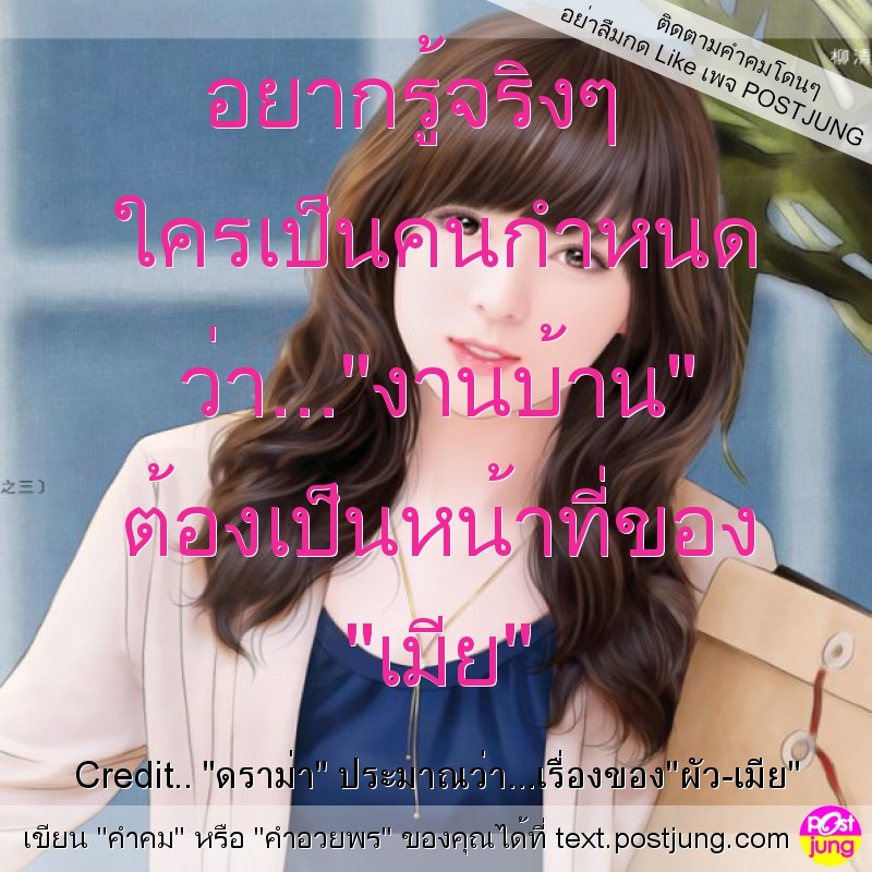 อยากรู้จริงๆ ใครเป็นคนกำหนด ว่า..."งานบ้าน" ต้องเป็นหน้าที่ของ "เมีย"