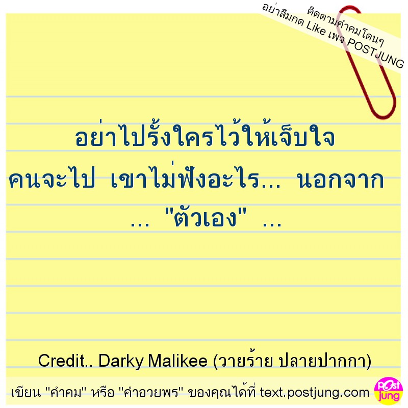 อย่าไปรั้งใครไว้ให้เจ็บใจ คนจะไป เขาไม่ฟังอะไร... นอกจาก ... "ตัวเอง" ...