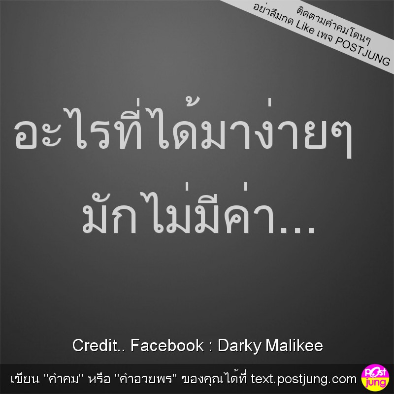 อะไรที่ได้มาง่ายๆ มักไม่มีค่า...