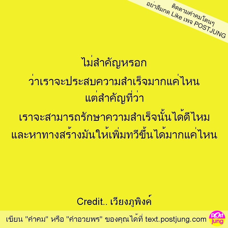 ไม่สำคัญหรอก ว่าเราจะประสบความสำเร็จมากแค่ไหน แต่สำคัญที่ว่า เราจะสามารถรักษาความสำเร็จนั้นได้ดีไหม และหาทางสร้างมันให้เพิ่มทวีขึ้นได้มากแค่ไหน