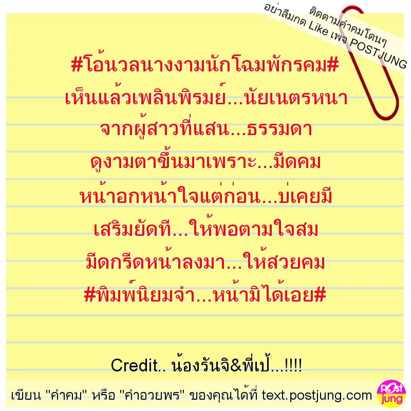 #โอ้นวลนางงามนักโฉมพักรคม# เห็นแล้วเพลินพิรมย์...นัยเนตรหนา จากผู้สาวที่แสน...ธรรมดา ดูงามตาขึ้นมาเพราะ...มีดคม หน้าอกหน้าใจแต่ก่อน...บ่เคยมี เสริมยัดที...ให้พอตามใจสม มีดกรีดหน้าลงมา...ให้สวยคม #พิมพ..