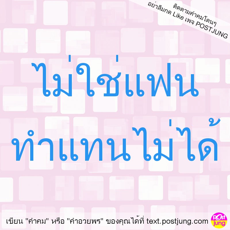 ไม่ใช่แฟน ทำแทนไม่ได้