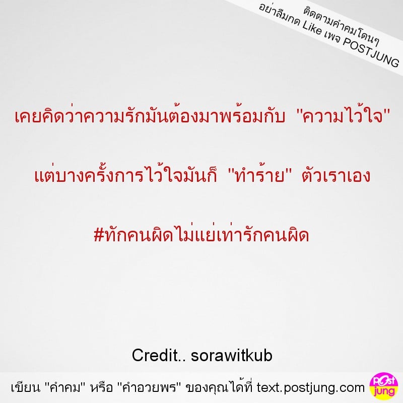 เคยคิดว่าความรักมันต้องมาพร้อมกับ "ความไว้ใจ" แต่บางครั้งการไว้ใจมันก็ "ทำร้าย" ตัวเราเอง #ทักคนผิดไม่แย่เท่ารักคนผิด