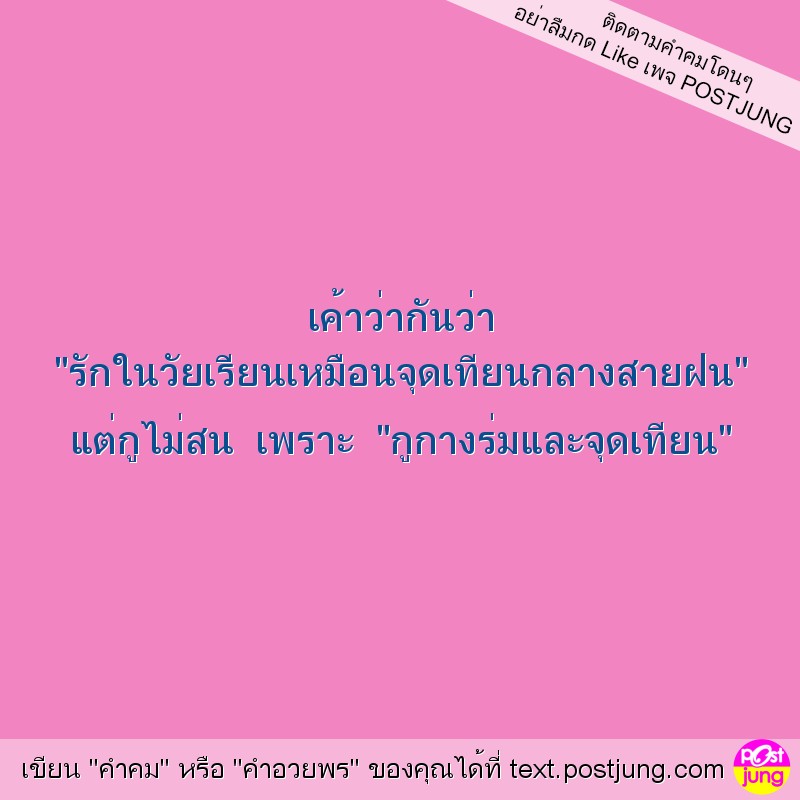 เค้าว่ากันว่า "รักในวัยเรียนเหมือนจุดเทียนกลางสายฝน" แต่กูไม่สน เพราะ "กูกางร่มและจุดเทียน"