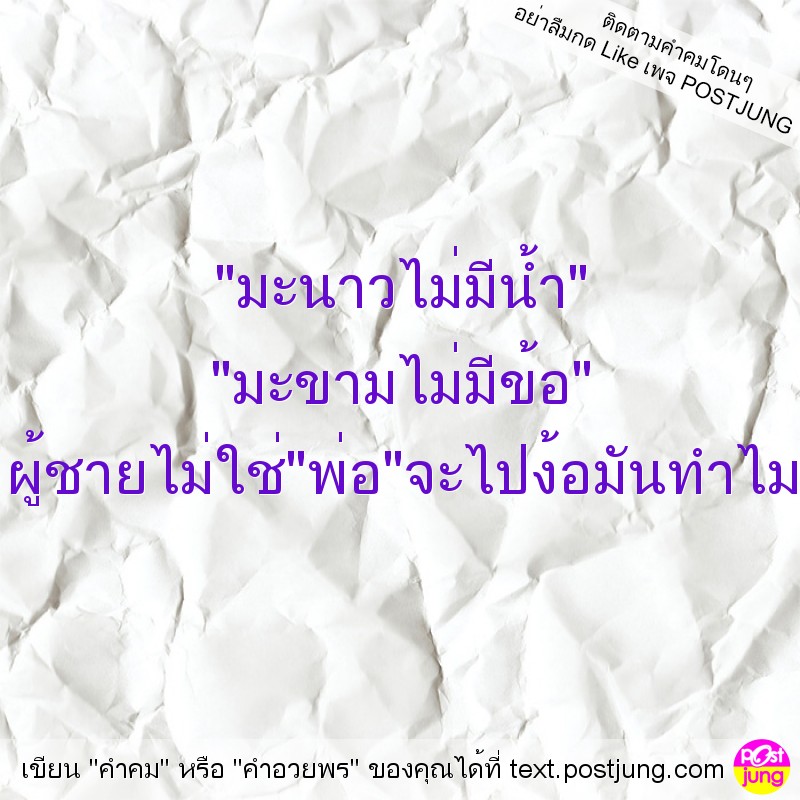 "มะนาวไม่มีน้ำ" "มะขามไม่มีข้อ" ผู้ชายไม่ใช่"พ่อ"จะไปง้อมันทำไม