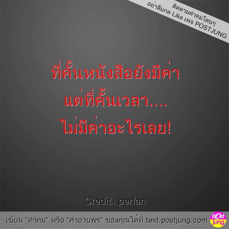ที่คั้นหนังสือยังมีค่า แต่ที่คั้นเวลา.... ไม่มีค่าอะไรเลย!