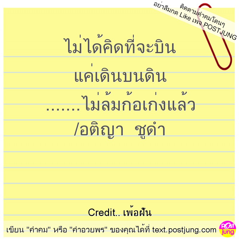 ไม่ได้คิดที่จะบิน แค่เดินบนดิน .......ไม่ล้มก้อเก่งแล้ว /อติญา ชูดำ
