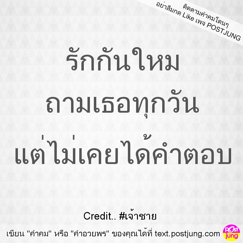 รักกันใหม ถามเธอทุกวัน แต่ไม่เคยได้คำตอบ
