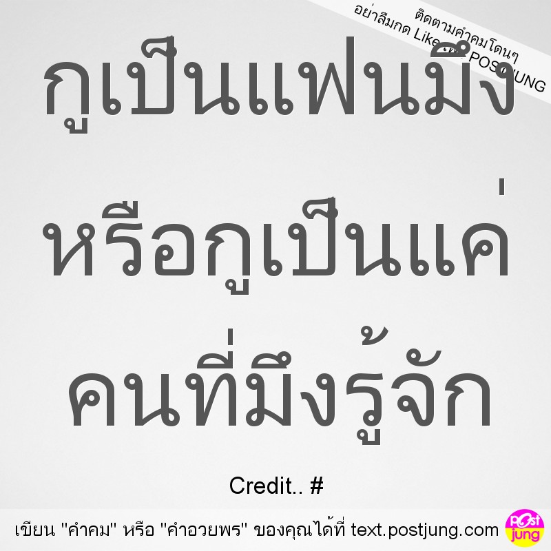 กูเป็นแฟนมึง หรือกูเป็นแค่ คนที่มึงรู้จัก