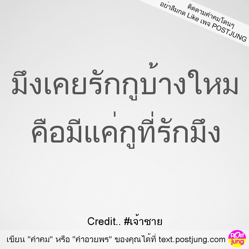 มึงเคยรักกูบ้างใหม คือมีแค่กูที่รักมึง