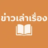 ข่าวเล่าเรื่อง's profile