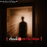 เรื่องนี้ เขาไม่ให้พูด's profile