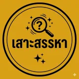 เสาะสรรหา's profile