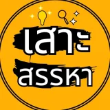 เสาะสรรหา's profile