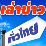 เล่าข่าวทั่วไทย's profile