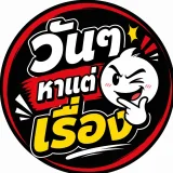 วัน ๆ หาแต่เรื่อง's profile