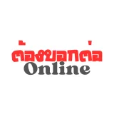 ต้องบอกต่อ Online's profile