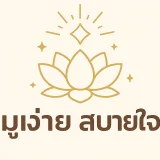 มูง่ายๆ's profile