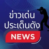 ข่าวเด่น ประเด็นดัง's profile