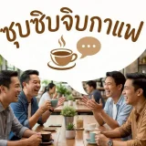 ซุบซิบ จิบกาแฟ's profile