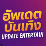 อัพเดต บันเทิง's profile