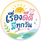เรื่องดีดีมีทุกวัน's profile