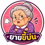 ยายขี้บ่น's profile