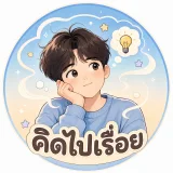 คิดไปเรื่อย's profile