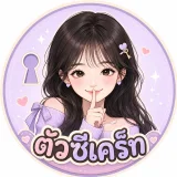 ตัวซีเคร็ท's profile