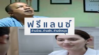 2T(18+): ฟรีแลนซ์..ห้ามป่วย ห้ามพัก ห้ามรักหมอ