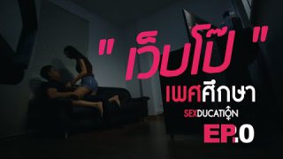 เพศศึกษา SEXDUCATION - เว็บโป๊ (Ep.0)