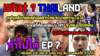 What ? Thailand ทำไปได้ ep.7  แฟนคลับวอลเลย์บอลสาวไทย ระบายความในใจ