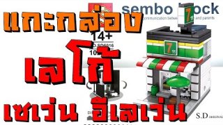 แกะกล่อง [ Unbox ] : ตัวต่อเลโก้ ร้านเซเว่น อีเลเว่น 7-11 [ LEGO Apple Store ]