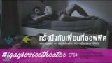 รายการ iGVT EP03 : ประสบการณ์เสียวเกย์ ตอน ครั้งนึงกับเพื่อนที่ออฟฟิต