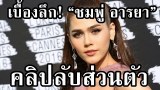 เบื้องลึก! “ชมพู่ อารยา” มิยาบิ เมืองไทย คลิปลับส่วนตัว ส่งท้ายปี2016
