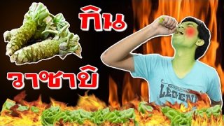 กินวาซาบิสดๆ 【18+ ห้ามดูตอนกินข้าว】