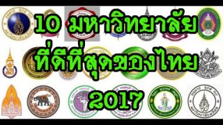 10 มหาวิทยาลัยที่ดีที่สุดของไทย 2017 Top 10 university of Thailand 2017