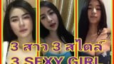 Social SexyClip : 3 สาว 3 สไตล์ Three Sexygirl