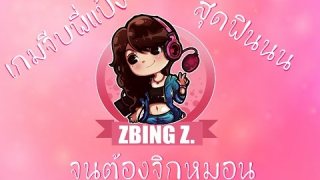 เกมจีบพี่แป้ง【Zbing z.】 : น่ารักแบบนี้ ขอจีบได้เปล่า =////=