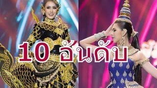 10 อันดับ ชุดประจำชาติยอดเยี่ยม Miss Grand Thailand 2017