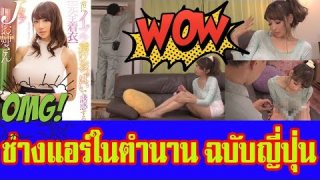 ช่างแอร์ในตำนาน ฉบับรีเมคโดยเจ้าพ่อ AV ญี่ปุ่น (ดูให้จบคลิปนะครับ)