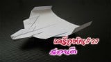 วิธีพับเครื่องบินกระดาษ#27 ร่อนดี | How to fold a paper plane.Good fly