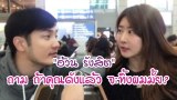 อ้วน รังสิต ถามภรรยา ปาร์ค ฮยอนซอน  ถ้าเป็นดาราดัง ที่เมืองไทย คุณจะทิ้งผมมั้ย?