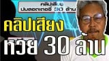 คลิปเสียง หวย 30 ล้าน