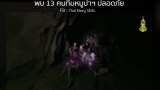 คลิปนาที พบ ทีมหมูป่า 13 ชีวิต ปลอดภัยในถ้ำหลวง (sub thai)