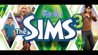 ติดตั้งเกมส์ The Sims3