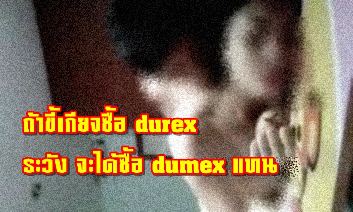 ชาวเน็ตเตือน!! ถ้าขี้เกียจซื้อ durex ระวัง จะได้ซื้อ dumex แทน